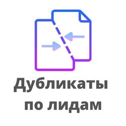 Контроль дубликатов среди лидов. Робот CRM